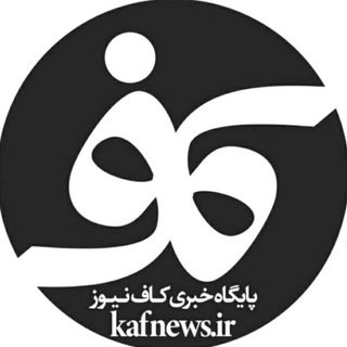 پایگاه خبری کاف نیوز (@kafnews)