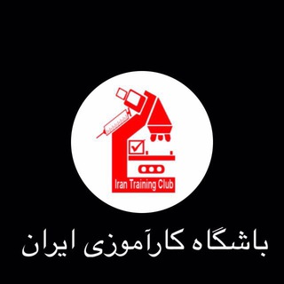 باشگاه كارآموزی ايران🔬 (@karamuzi)