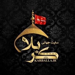 کانال کربلا (@karballa_ir)