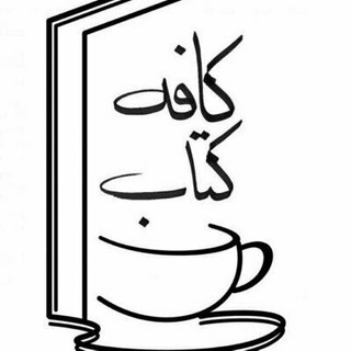 کافه کتاب (@kettab)