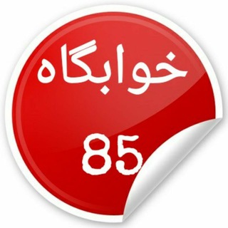 🔴 خوابگاه 85 🔴 (@khabgah_85)