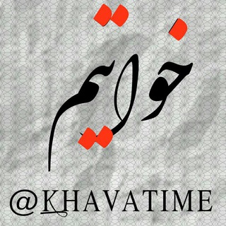 خواتیم (@khavatime)