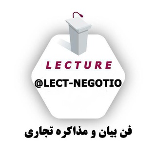 بازاریابی، مذاکره تجاری و فروش (@lect_negotio)