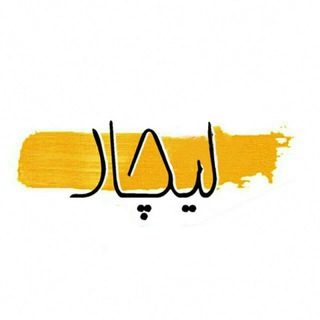 لیچار (@lichar)