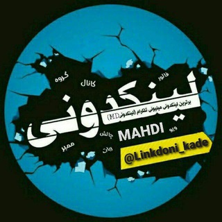 لینکدونی 🍑 گروهکده 🍋 گپ (@linkdoni_kade)