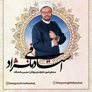 استاد مافى نژاد (@mafinezhad)