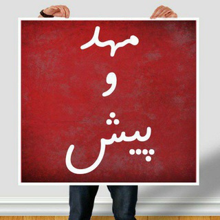گروه مهد و پیش دبستانی (@mahd_pish)