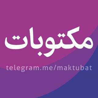 مکتوبات (@maktubat)