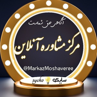 مرکز مشاوره آنلاین (@markazmoshaveree)