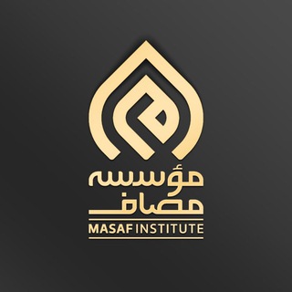 Masaf | مؤسسه مصاف (@masaf)