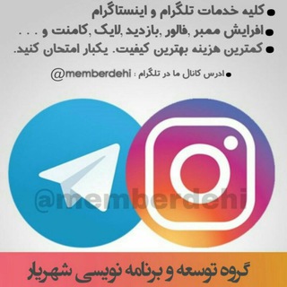 خدمات مجازی┃ممبردهی┃اینستاگرام ┃ فالور ┃ ممبر ┃ بازدید┃ لایک┃ ارزان┃گروه ┃استوری ┃ربات ┃ کانال ┃کامنت ┃ ممبر تلگرام ┃ ویو پست ┃ (@memberdehi)