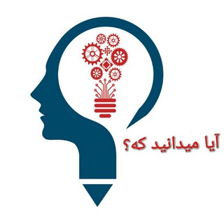 آیا می دانید که؟ (@midanidkee)