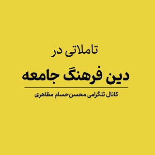 دین، فرهنگ، جامعه | محسن‌حسام مظاهری (@mohsenhesammazaheri)