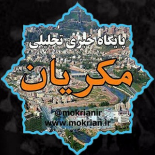 مکریان امروز (@mokrianir)