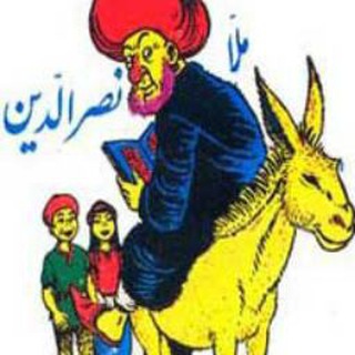 ️ Ⓜ️ ملانصرالدین Ⓜ️ (@mollanasreddeen)
