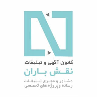 کانون تبلیغاتی نقش باران (@naghshbaran1)
