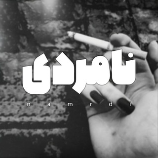 نامردی (@namrdi)