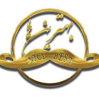 بهترينها | NiceBest ♨️ (@nicebest)