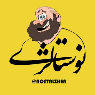 نوستالژی (@nostalzhea)