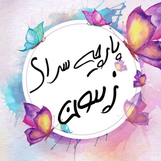 پارچه سرای زیتون (@parche_zaitoon)