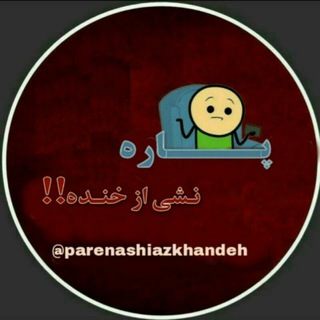 پاره نشی از خنده (@parenashiazkhandehe)