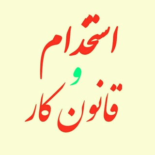 استخدام و قانون کار (@qanunekar)