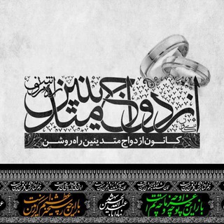 کانون ازدواج متدینین راه روشن (@rahroshanezdevaj)
