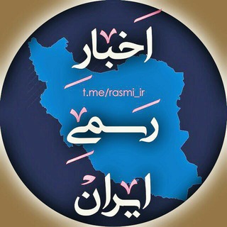 🔖 اخبار رسمی ایران🔖 (@rasmi_ir)