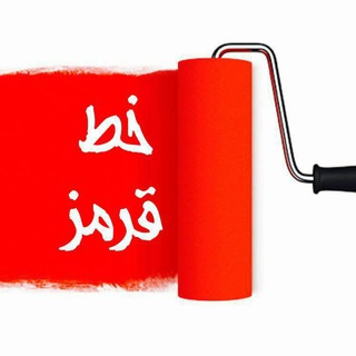 🔴 خـ ـطـ قرمز 🔴 (@redlinetel)