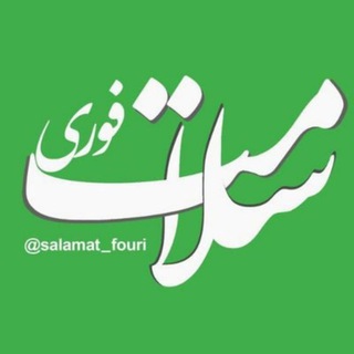 سلامت فوری 🍏 (@salamat_fouri)