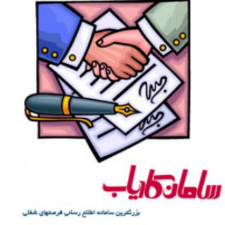 کانال استخدامی سامان کاریاب 🖊 (@samankaryab)