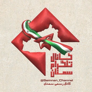 کانال تلگرام سمنان (@semnan_channel)