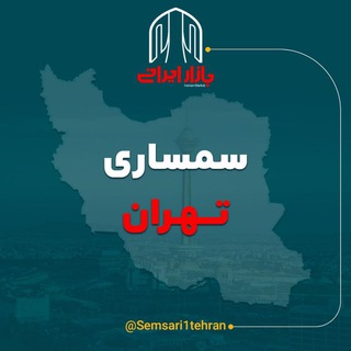 بازار سمساری تهران (@semsari1tehran)