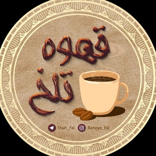 ☕️قَـہــوہ تـَلــْخ☕ (@shah_fal)