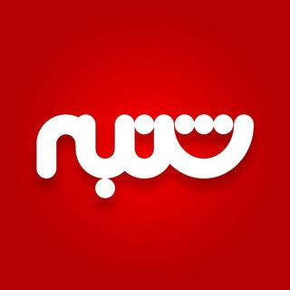 هفته‌نامه شنبه (@shanbemag)