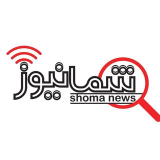 شمانیوز (@shomanewsss)