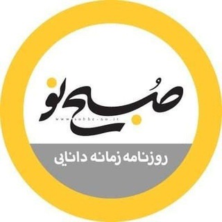 صبح نو (@sobhe_no)