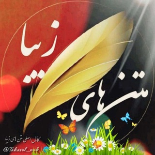 " متن های زیبا " (@tahavol_nab)