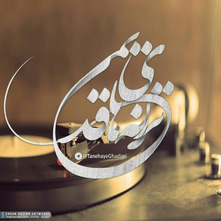 🎸ترانه های قدیمی🎸 (@tanehayeghadimi)