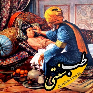 طب سنتی (@tebesonati99)