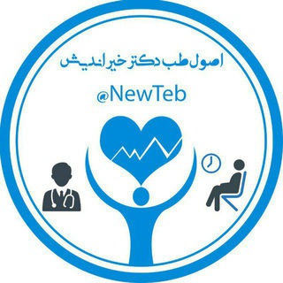 اصول طب (@tebnew)