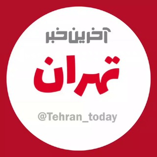 آخرین خبر تهران (@tehran_today)