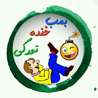 بمب خنده ترکی (@turktanz)