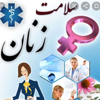 بهداشت زنان و مامایی (@zanan_pm)