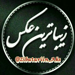 🔴زیـبـღـاتـریـن❥💏عـღـــکـس🔴 (@zibatariin_aks)