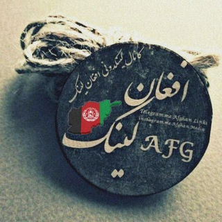 افغان لینکدونی 🇦🇫 افغان چت ممبر🌏 (@afghan_link1)