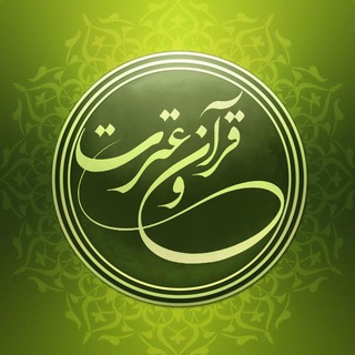 قرآن و حدیث (@ahlolbait)