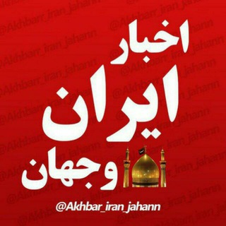 اخبارایران وجهان | اخبار جنگ (@akhbar_iran_jahann)