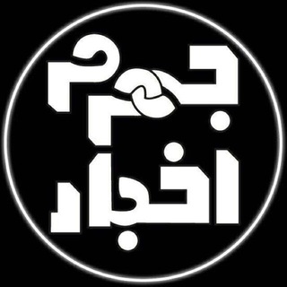 اخبار جهرم (@akhbarejahrom)