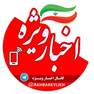 اخبار ویژه (@akhbarevijeh)